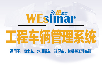 工程車(chē)監(jiān)控管理系統(tǒng)
